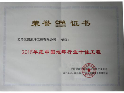 2016年度地坪行業(yè)十佳單位