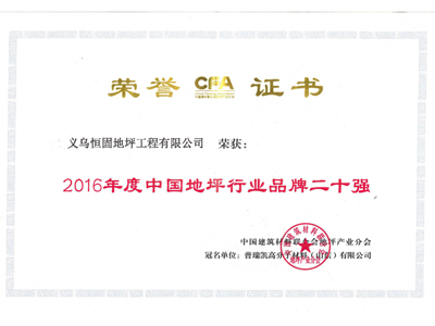 2016年度中國(guó)地坪行業(yè)品牌二十強(qiáng)